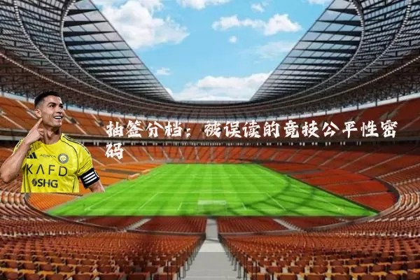 抽签分档:被误读的竞技公平性密码