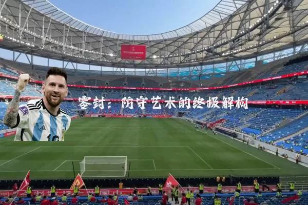 零封:防守艺术的终极解构