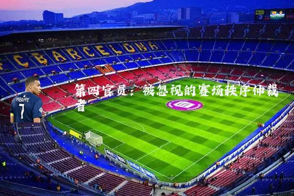 第四官员：被忽视的赛场秩序仲裁者