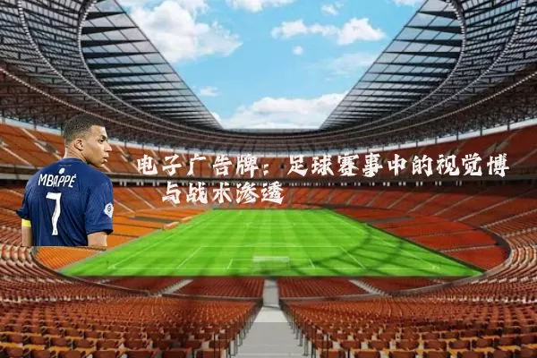 电子广告牌：足球赛事中的视觉博弈与战术渗透