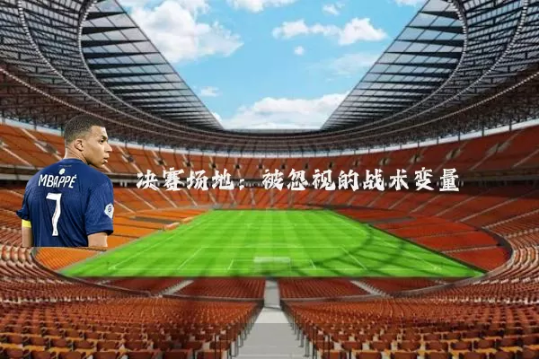 决赛场地:被忽视的战术变量