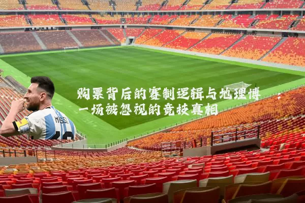 购票背后的赛制逻辑与地理博弈:一场被忽视的竞技真相