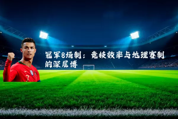 冠军8场制:竞技效率与地理赛制的深层博弈
