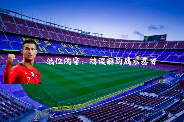 低位防守:被误解的战术基石