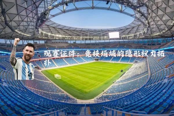 观赛证件:竞技场域的隐形权力拓扑