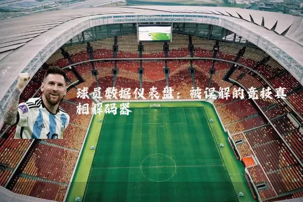 球员数据仪表盘：被误解的竞技真相解码器