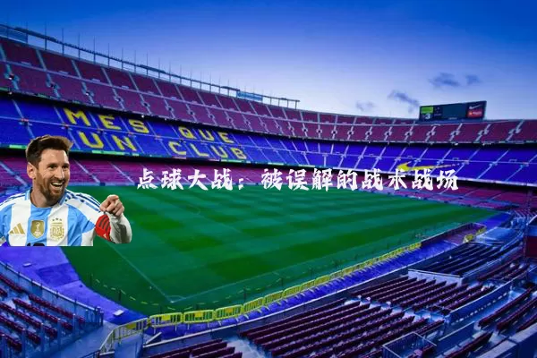 点球大战：被误解的战术战场
