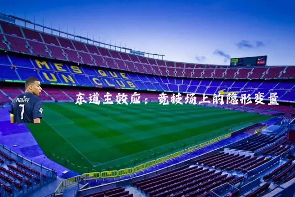 东道主效应：竞技场上的隐形变量