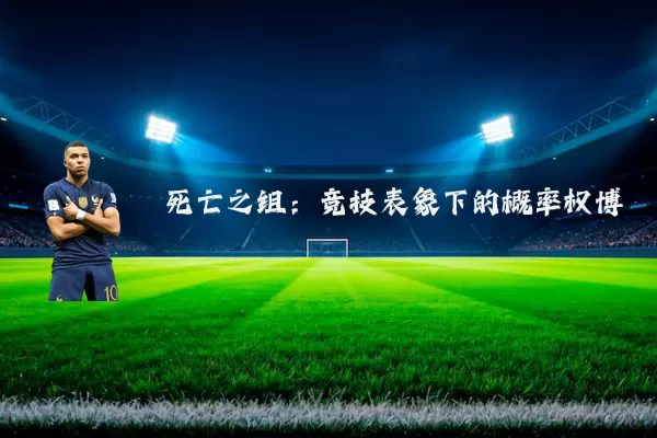 死亡之组:竞技表象下的概率权博弈