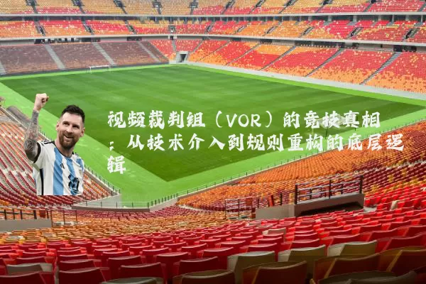视频裁判组(VOR)的竞技真相:从技术介入到规则重构的底层逻辑