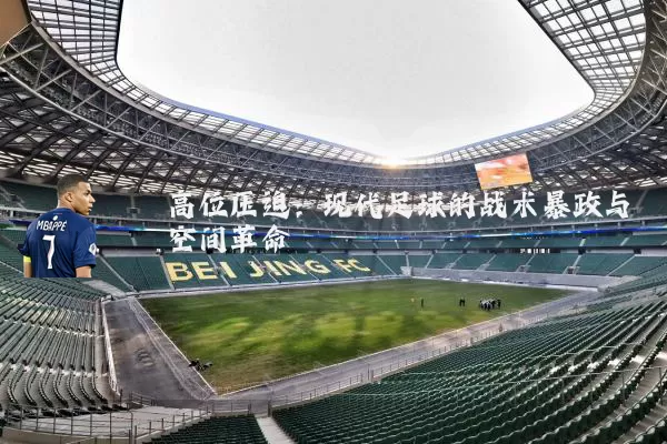 高位压迫：现代足球的战术暴政与空间革命