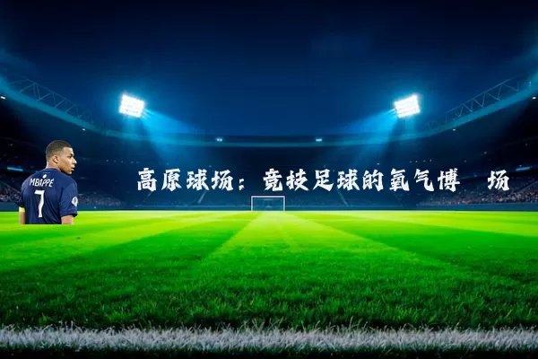 高原球场:竞技足球的氧气博弈场