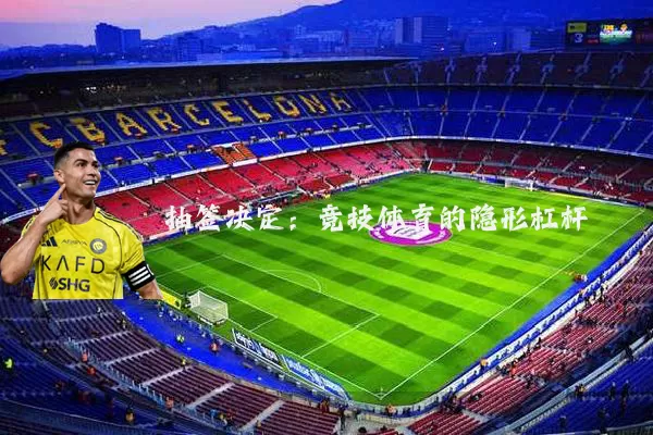 抽签决定：竞技体育的隐形杠杆