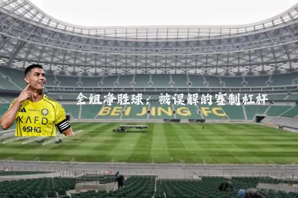 全组净胜球:被误解的赛制杠杆