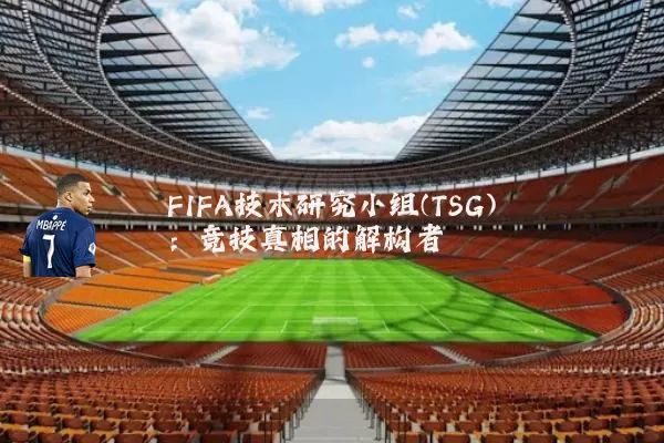 FIFA技术研究小组(TSG):竞技真相的解构者