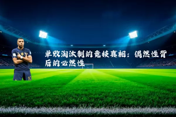 单败淘汰制的竞技真相:偶然性背后的必然性