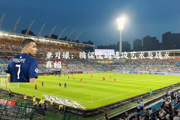 单刀球:被误读的进攻艺术与战术真相