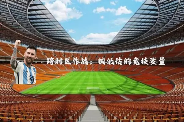 跨时区作战:被低估的竞技变量